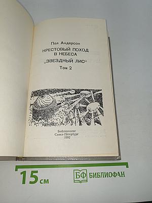 Крестоносцы Космоса, Звездный Лис