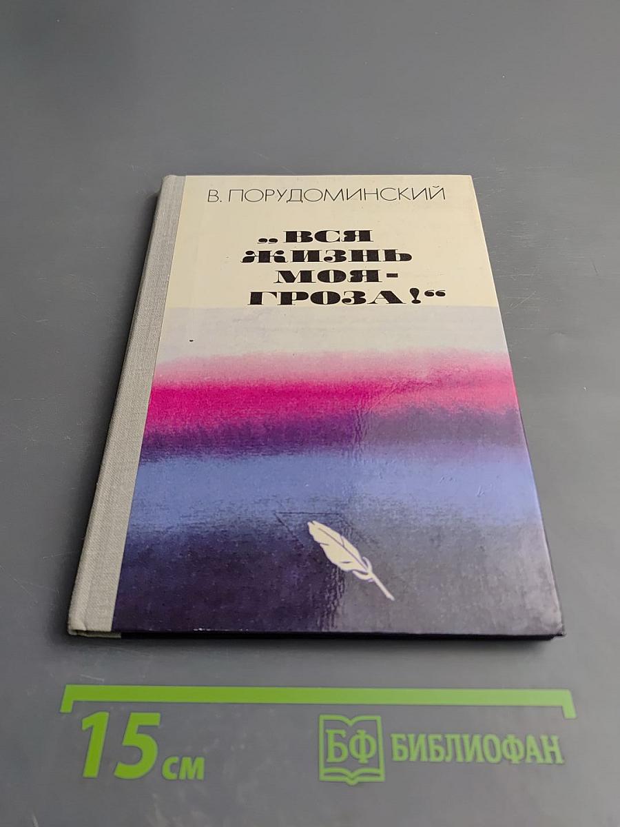 Вся жизнь моя - гроза!