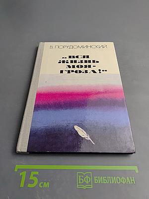 Вся жизнь моя - гроза!