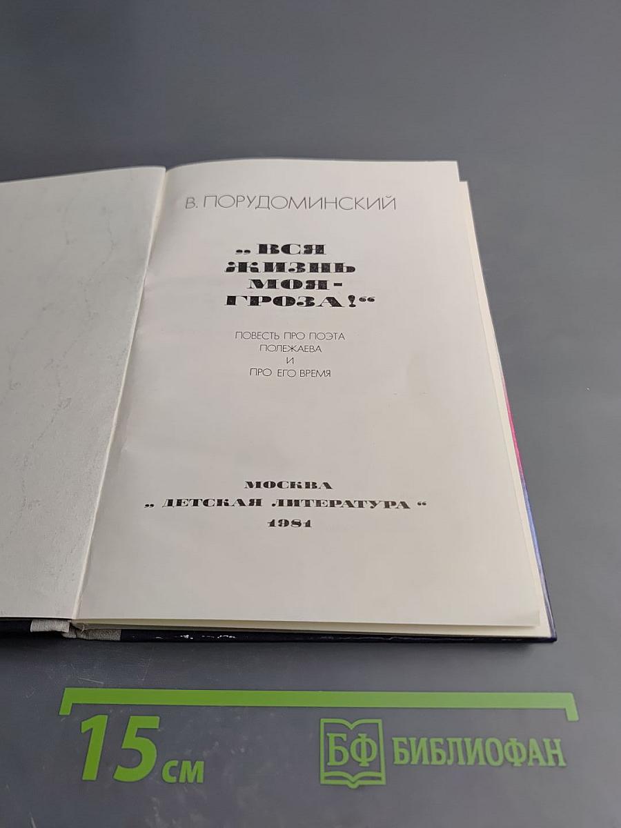 Вся жизнь моя - гроза!