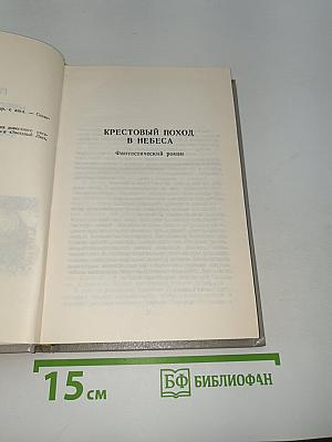 Крестоносцы Космоса, Звездный Лис