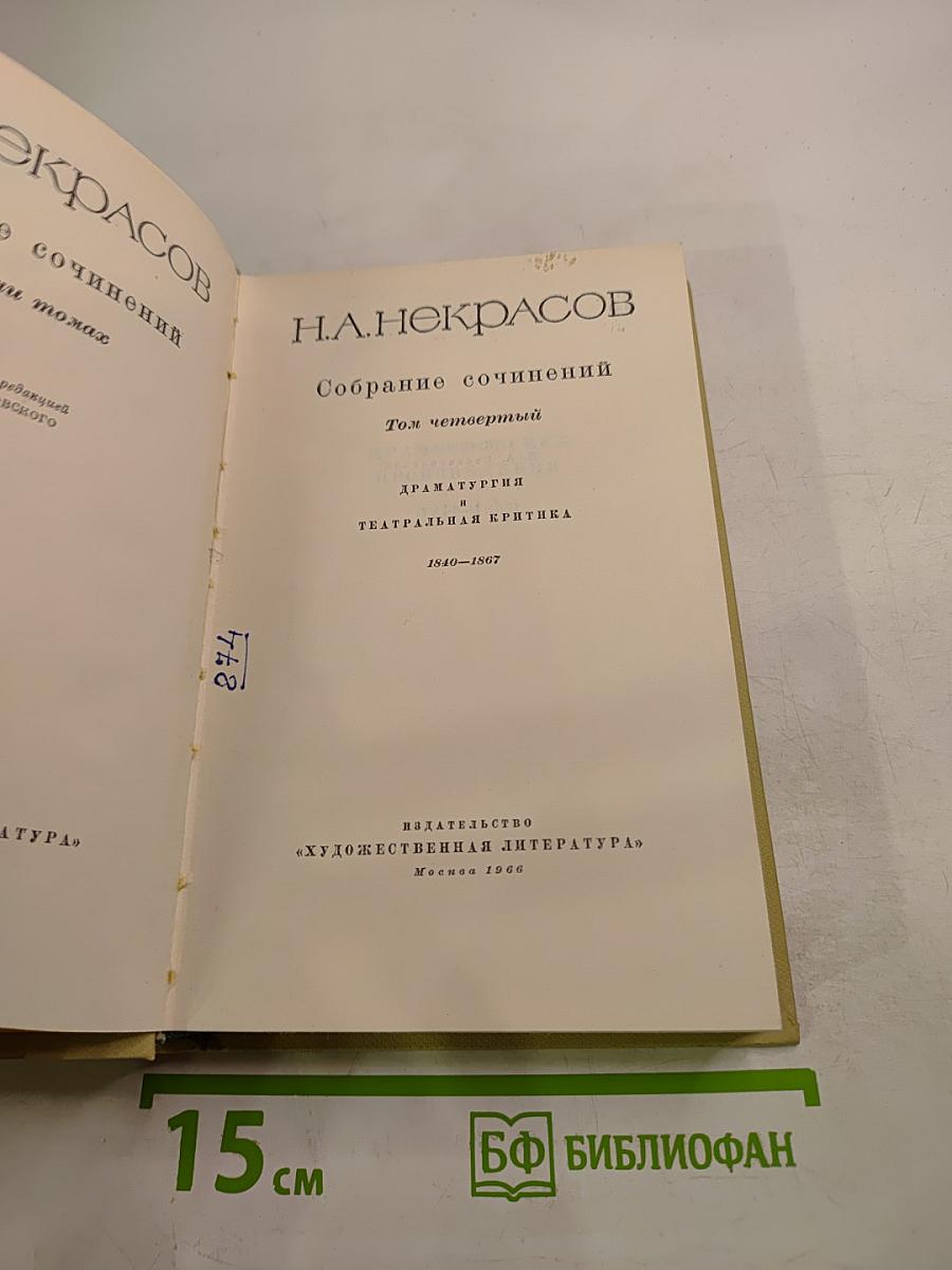 Собрание сочинений. Том четвертый. Драматургия и театральная критика. 1840-1867