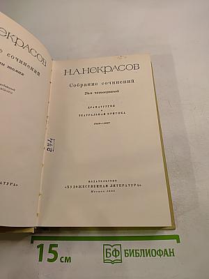 Собрание сочинений. Том четвертый. Драматургия и театральная критика. 1840-1867