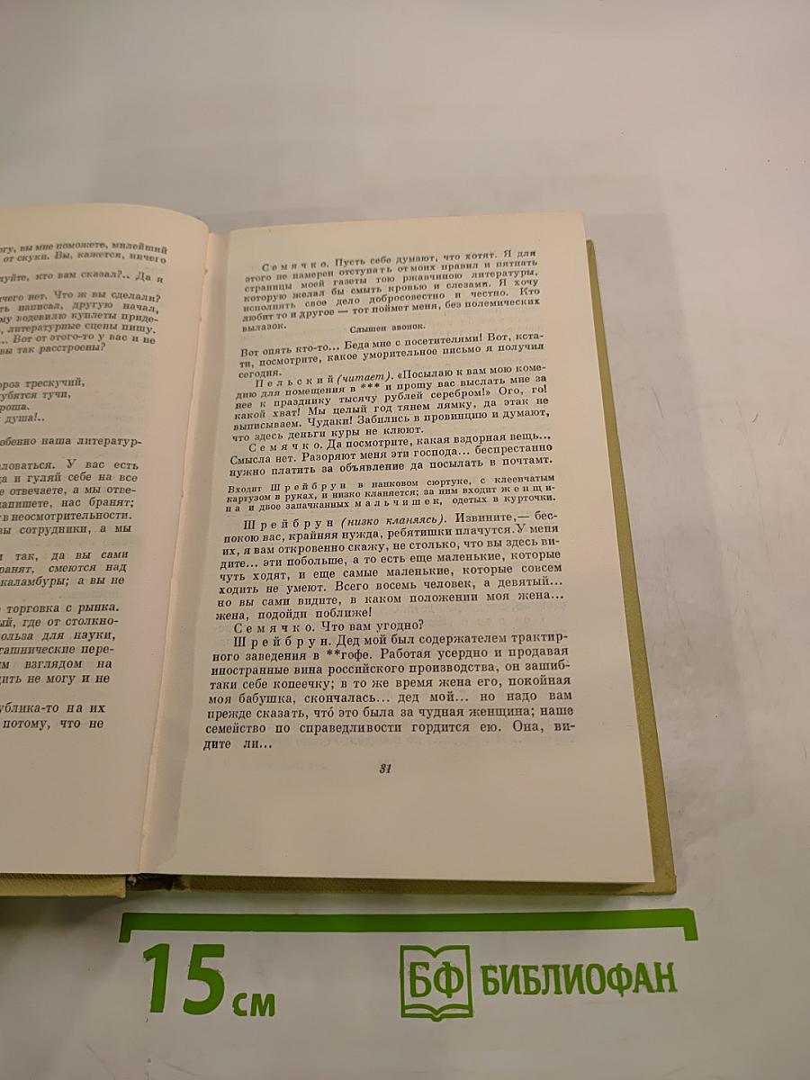 Собрание сочинений. Том четвертый. Драматургия и театральная критика. 1840-1867