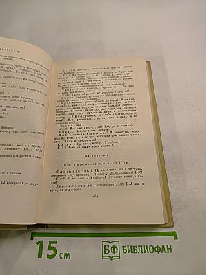 Собрание сочинений. Том четвертый. Драматургия и театральная критика. 1840-1867