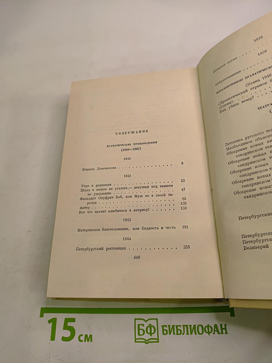 Собрание сочинений. Том четвертый. Драматургия и театральная критика. 1840-1867