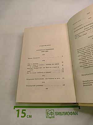 Собрание сочинений. Том четвертый. Драматургия и театральная критика. 1840-1867
