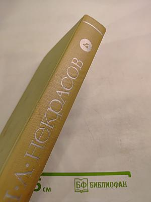 Собрание сочинений. Том четвертый. Драматургия и театральная критика. 1840-1867