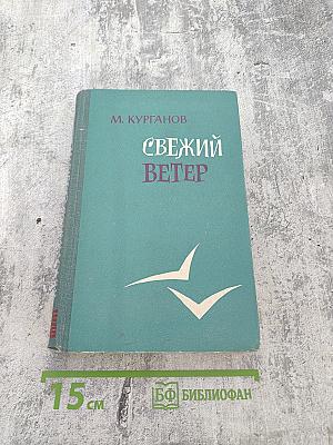 Свежий ветер