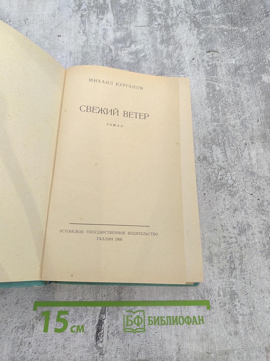 Свежий ветер