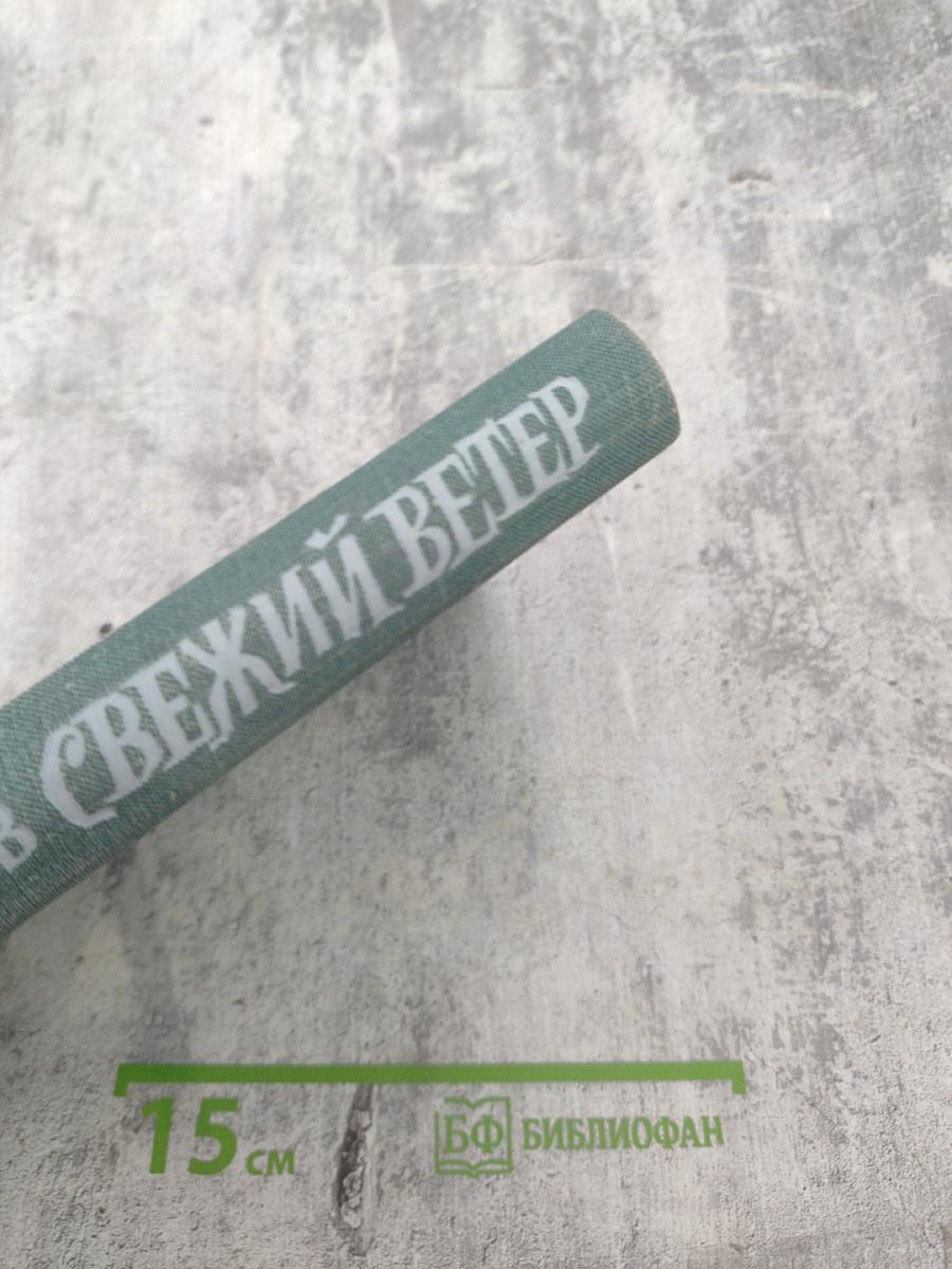 Свежий ветер