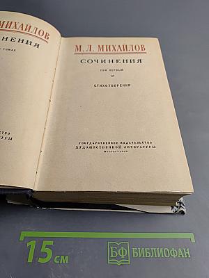 Сочинения. Том первый. Стихотворения