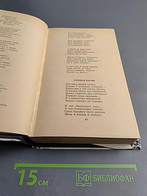 Сочинения. Том первый. Стихотворения