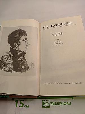 Сочинения и письма. Том 1: Письма (1813-1856)