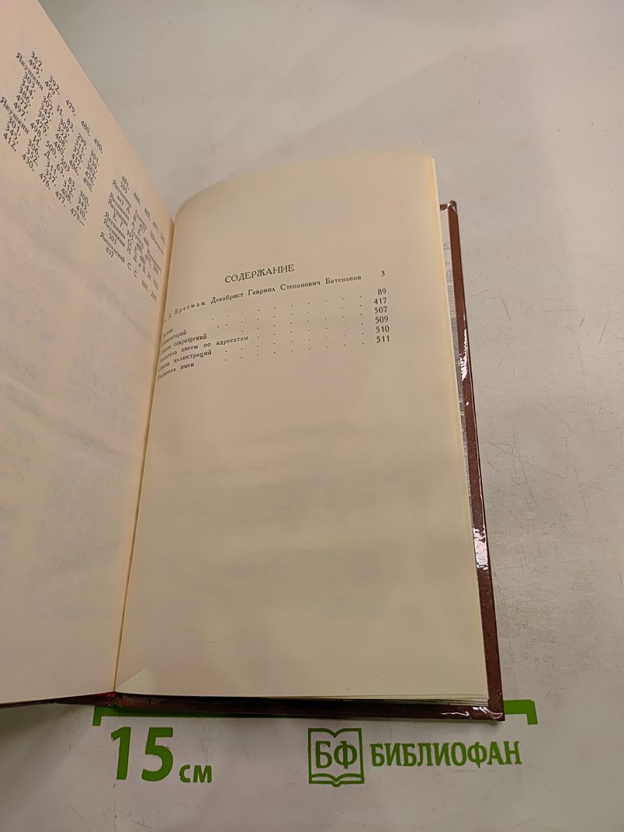 Сочинения и письма. Том 1: Письма (1813-1856)