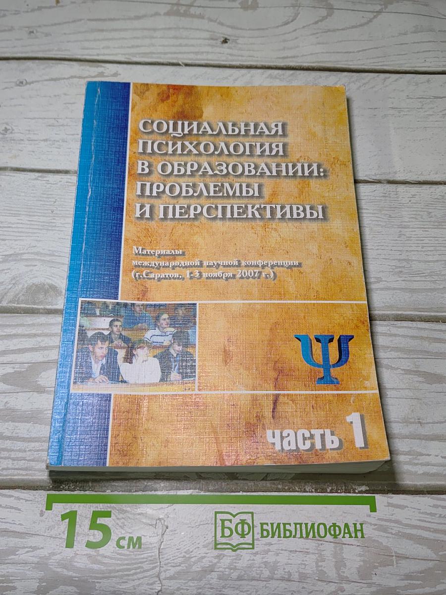 Социальная психология в образовании: проблемы и перспективы. Часть 1