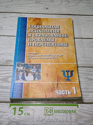 Социальная психология в образовании: проблемы и перспективы. Часть 1
