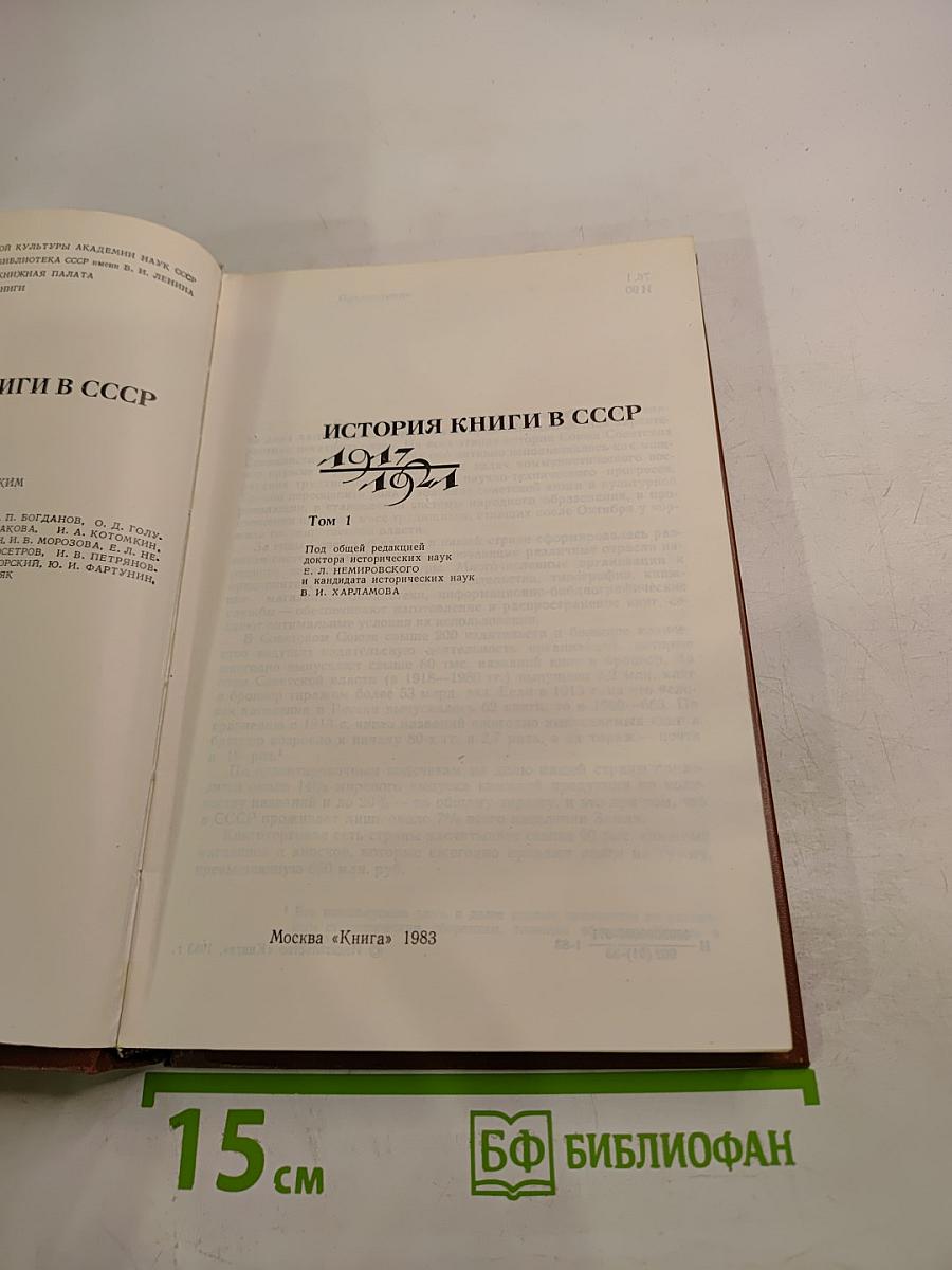 История книги в СССР 1917-1921 Том 1