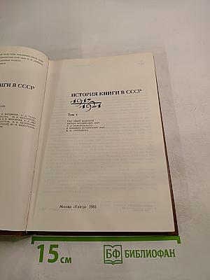 История книги в СССР 1917-1921 Том 1