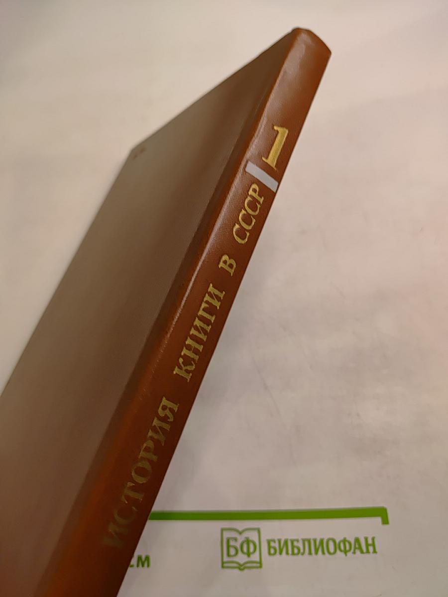 История книги в СССР 1917-1921 Том 1