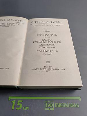 Собрание сочинений. Том второй