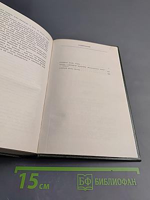 Собрание сочинений. Том второй