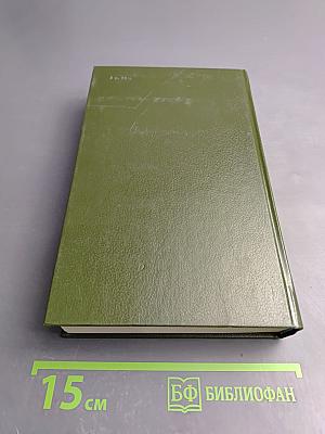 Собрание сочинений. Том второй