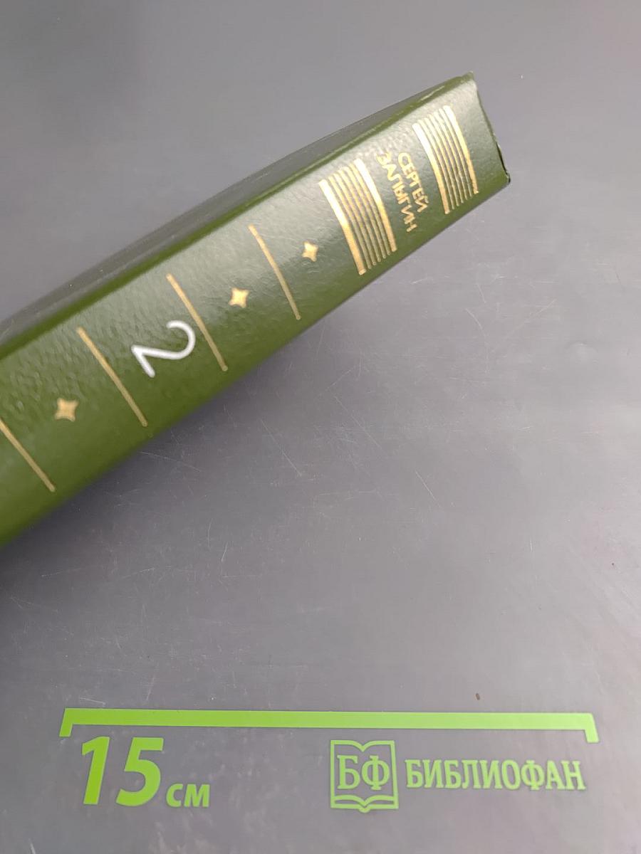 Собрание сочинений. Том второй