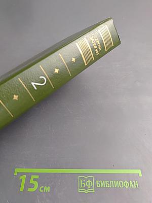 Собрание сочинений. Том второй