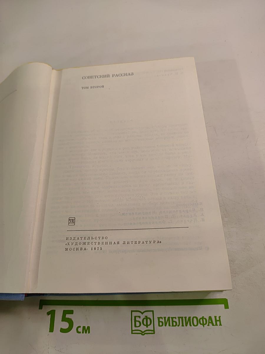 Советский рассказ. Том второй