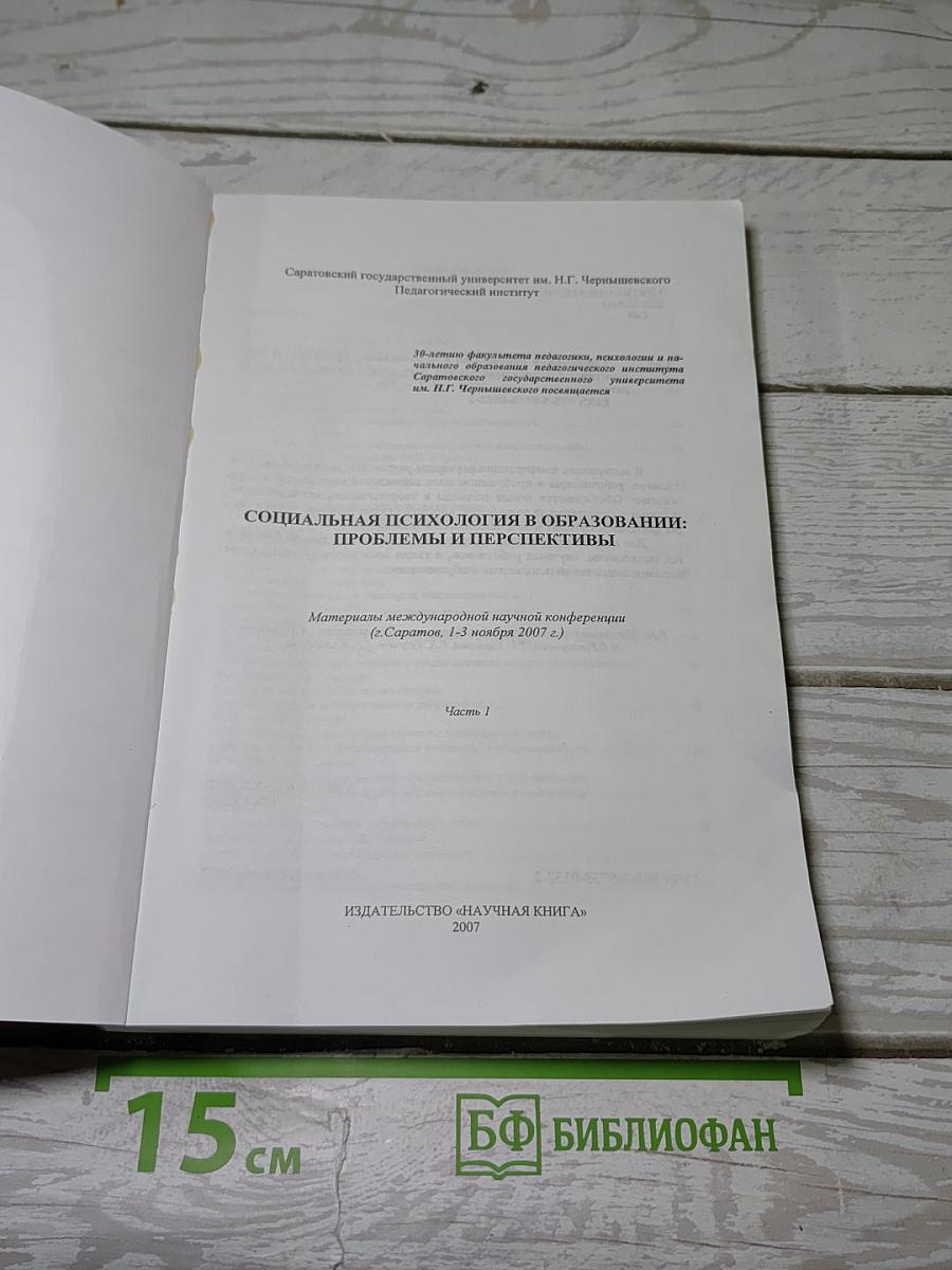 Социальная психология в образовании: проблемы и перспективы. Часть 1