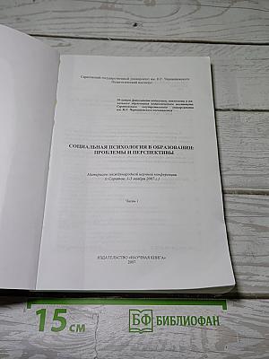 Социальная психология в образовании: проблемы и перспективы. Часть 1
