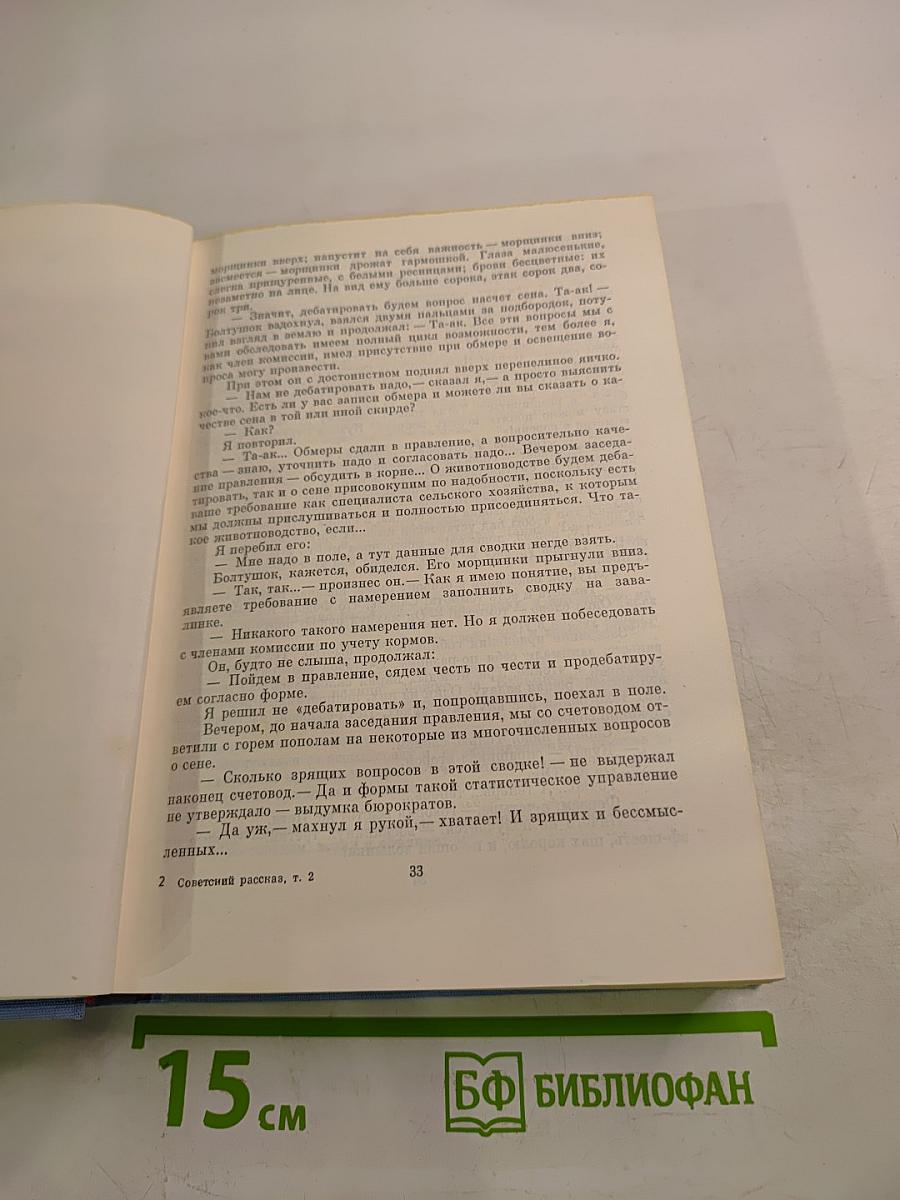Советский рассказ. Том второй
