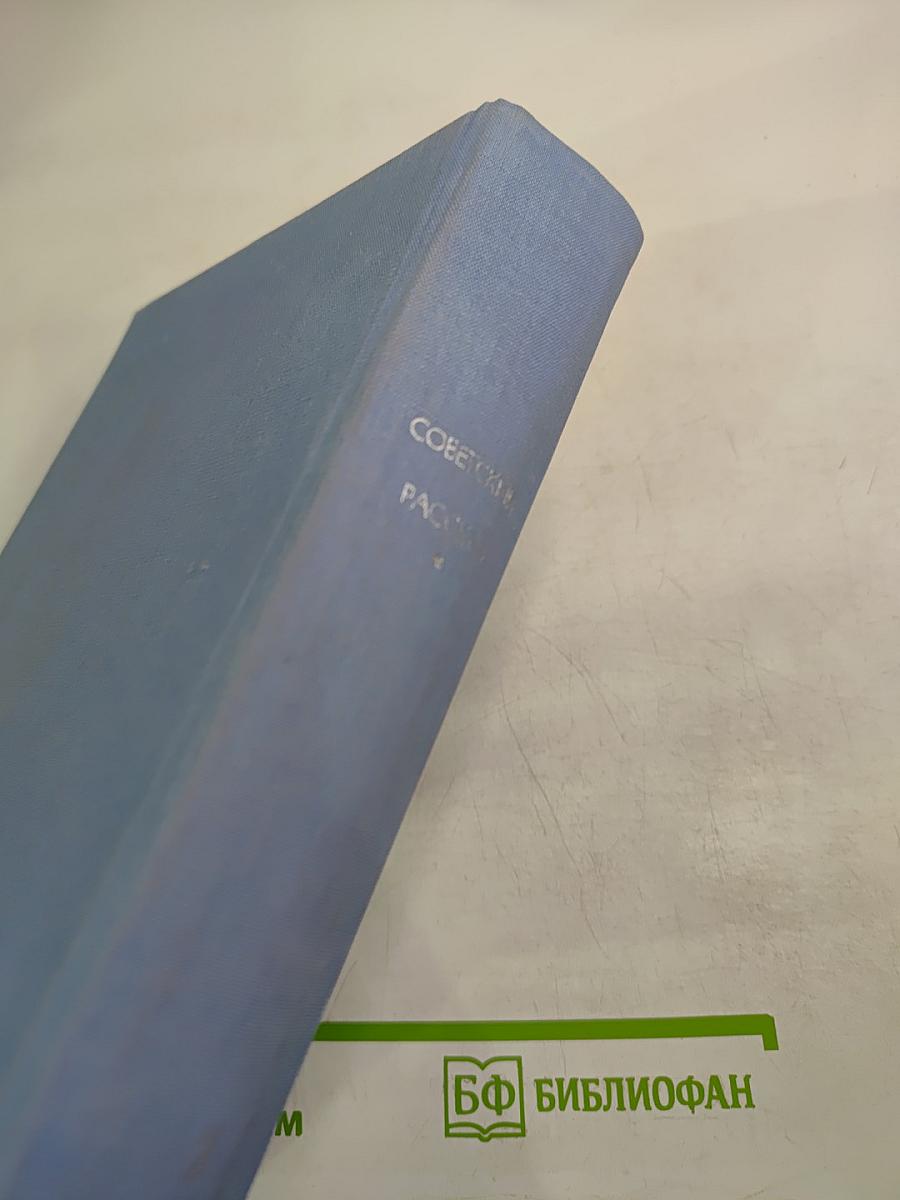 Советский рассказ. Том второй