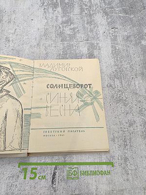 Солнцеворот. Синяя весна