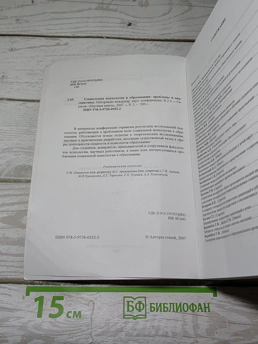 Социальная психология в образовании: проблемы и перспективы. Часть 1