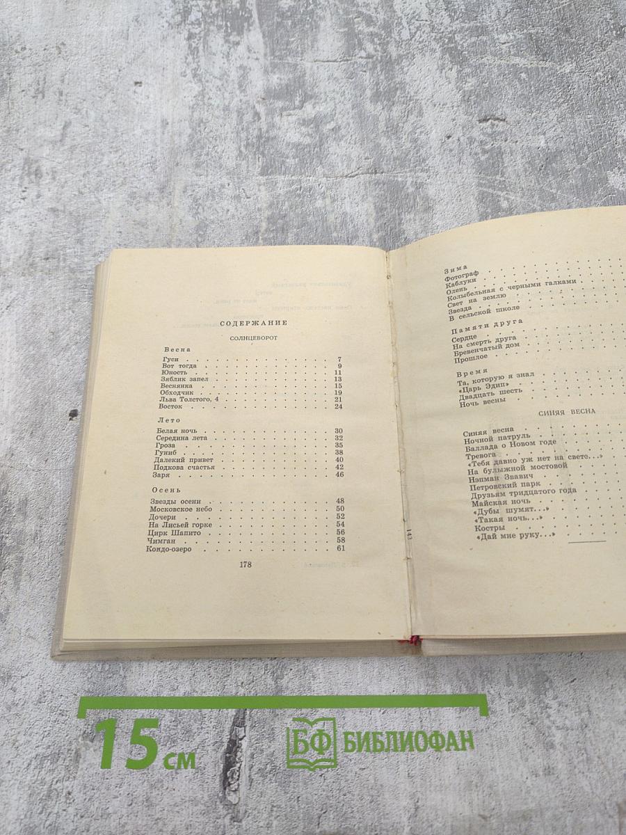 Солнцеворот. Синяя весна