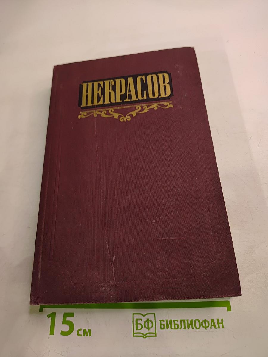 Н.А. Некрасов. Сочинения. Том 1