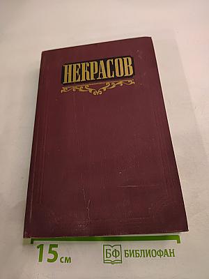 Н.А. Некрасов. Сочинения. Том 1