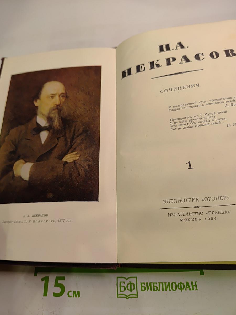 Н.А. Некрасов. Сочинения. Том 1