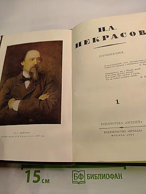 Н.А. Некрасов. Сочинения. Том 1