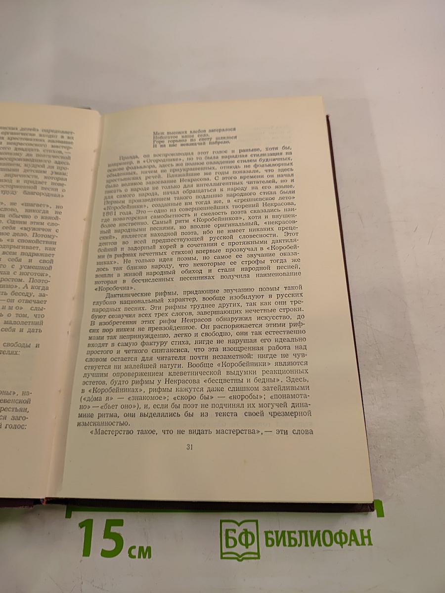 Н.А. Некрасов. Сочинения. Том 1