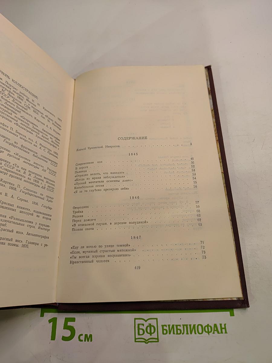 Н.А. Некрасов. Сочинения. Том 1