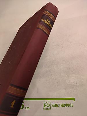 Н.А. Некрасов. Сочинения. Том 1