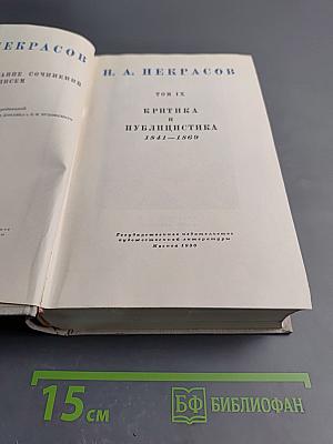 Полное собрание сочинений. Том IX: Критика и публицистика 1841-1869