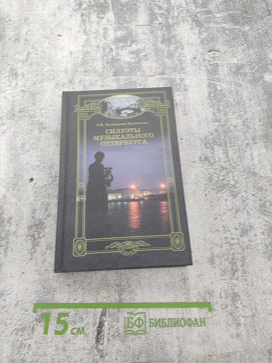 Силуэты музыкального Петербурга