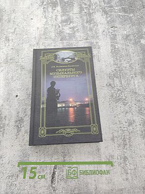 Силуэты музыкального Петербурга