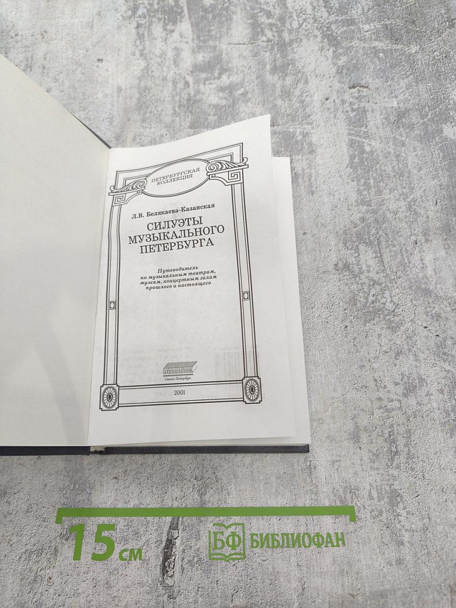 Силуэты музыкального Петербурга