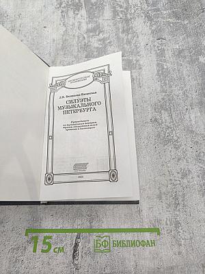 Силуэты музыкального Петербурга