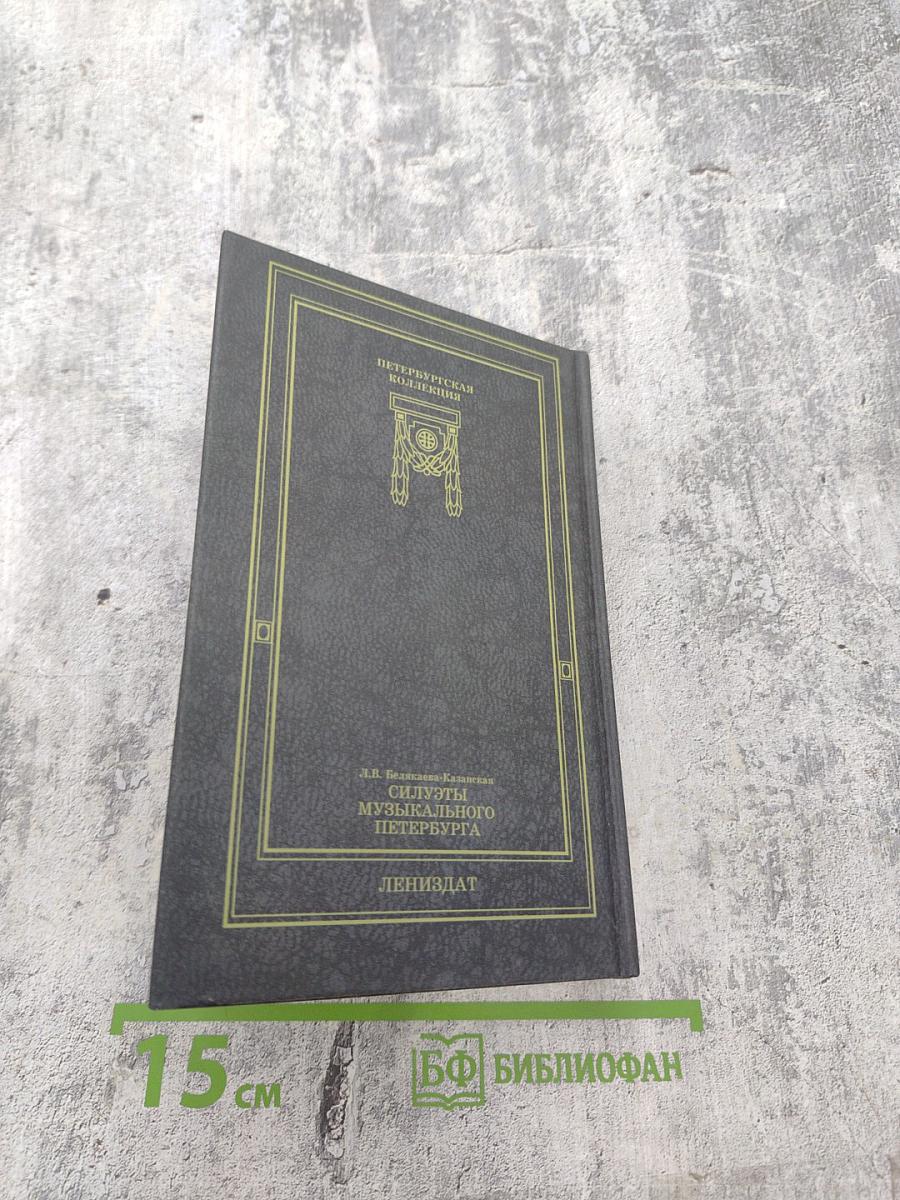 Силуэты музыкального Петербурга